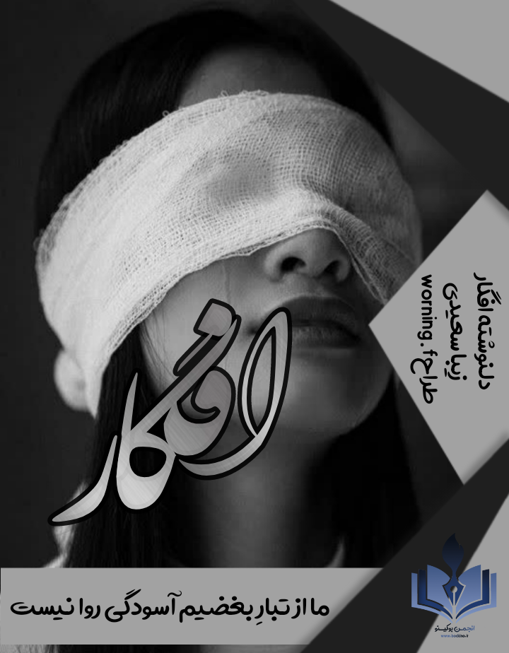 دلنوشته افگار اثر زیبا سعیدی