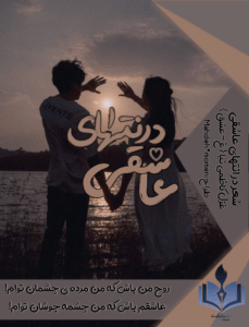 مجموعه اشعار در انتهای عاشقی اثر غزل کاظمی‌نیا