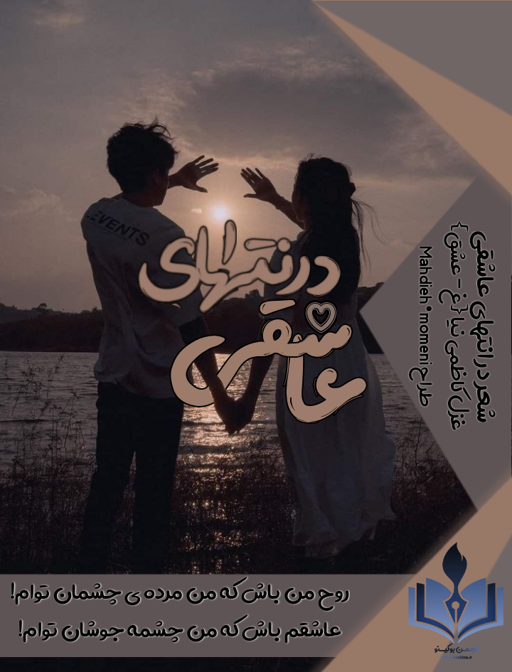 مجموعه اشعار در انتهای عاشقی اثر غزل کاظمی‌نیا