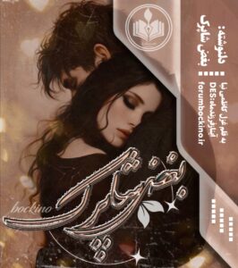 دلنوشته بغض شاپرک اثر غزل کاظمی‌نیا