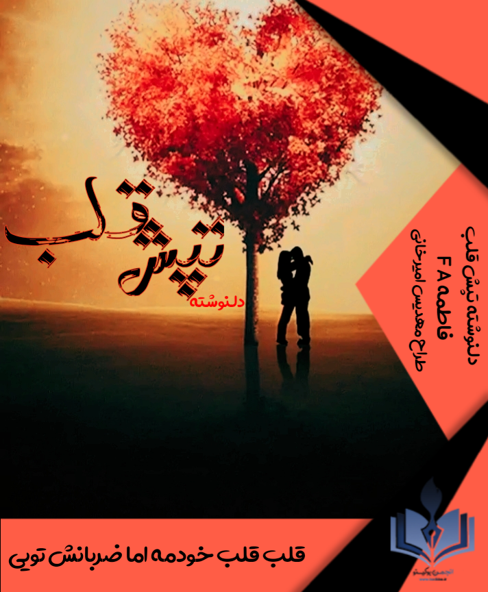 دلنوشته تپش قلب اثر فاطمه F.A