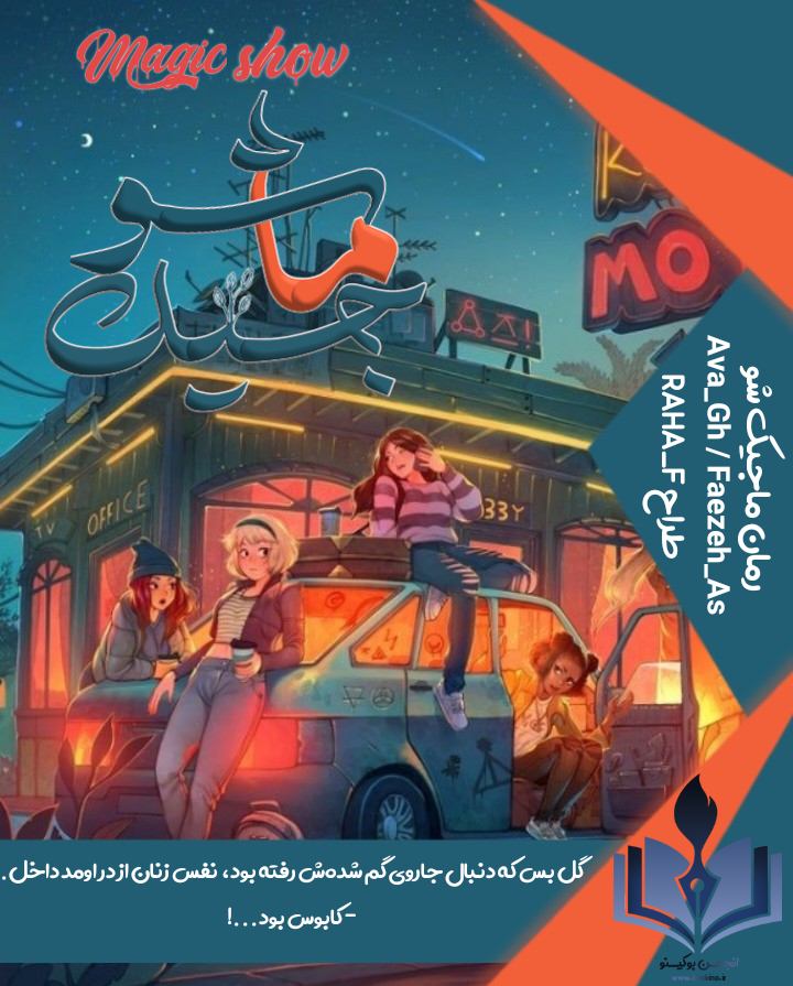 داستان کوتاه ماجیک‌شو اثر آوا و فائزه