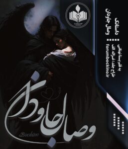 داستانک وصال جاودان اثر یسنا نهتانی