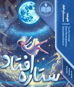 دلنوشته ستاره افتاد اثر رضا زارع