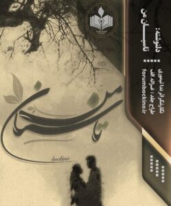 دلنوشته تاسیان من اثر ندا تیموری