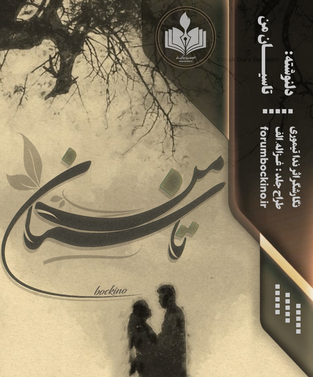 دلنوشته تاسیان من اثر ندا تیموری دلنوشته تاسیان من اثر ندا تیموری