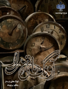 داستان کوتاه آونگ‌های تب‌دار اثر پرتوماه