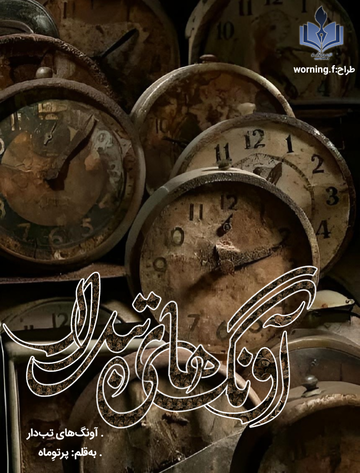 داستان کوتاه آونگهای تبدار اثر پرتوماه داستان کوتاه آونگهای تبدار اثر پرتوماه