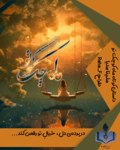 داستان کوتاه ماه کوچک تو اثر ملینا نامور