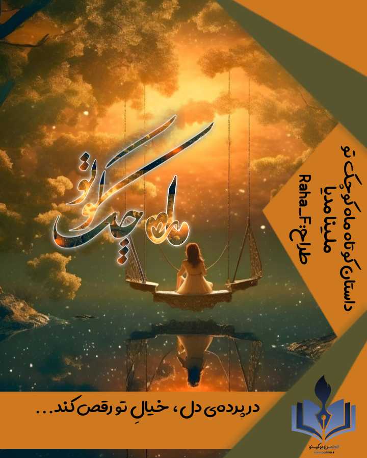 داستان کوتاه ماه کوچک تو اثر ملینا نامور داستان کوتاه ماه کوچک تو اثر ملینا نامور