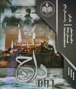 رمان داج اثر سینا صیقلی